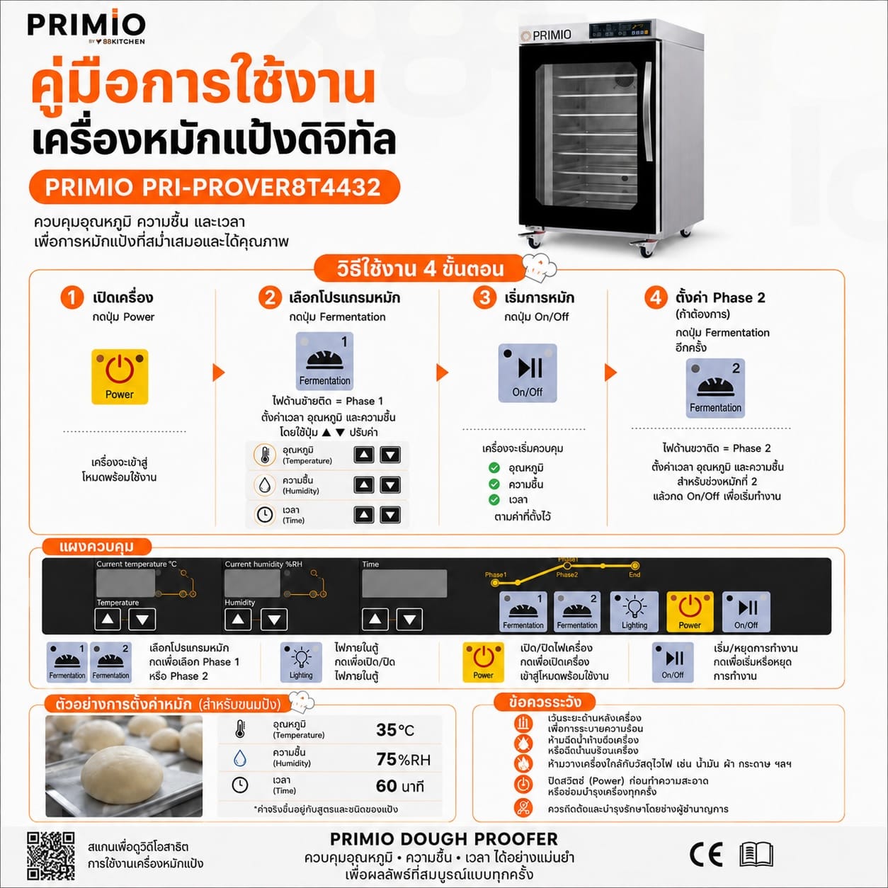 เครื่องหมักแป้ง PRIMIO รุ่น PRI-PROVER8T4432_1